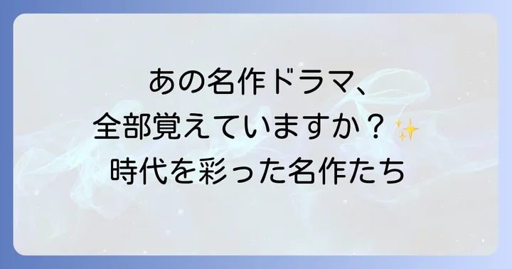 三上博史代表作【ドラマ編】時代を彩った名作の数々