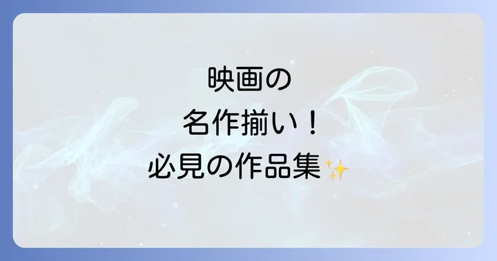 三上博史代表作【映画編】国内外で評価された珠玉の作品