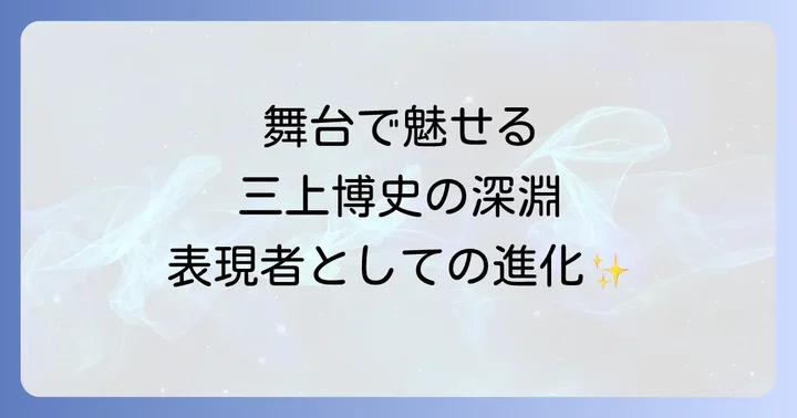 三上博史代表作【舞台編】表現者としての深淵