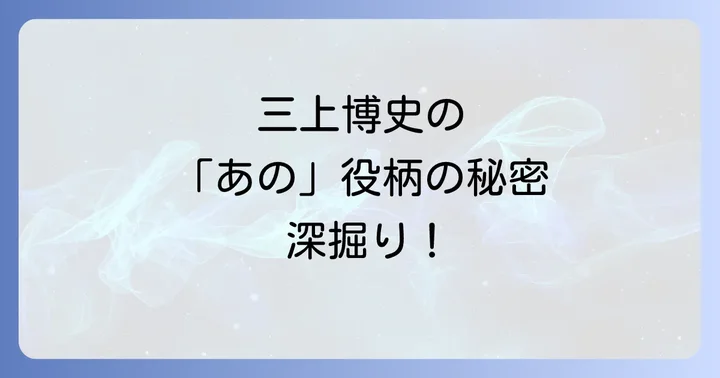 三上博史の現在とこれからの活動