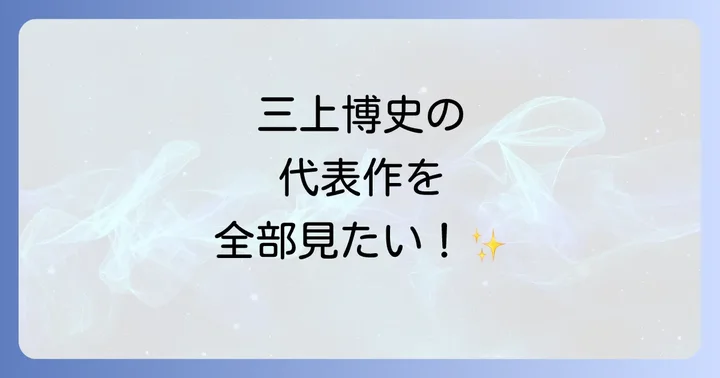 三上博史代表作に関するよくある質問