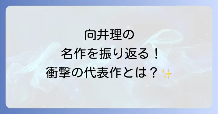 向井理の俳優としての軌跡を辿る！代表作の魅力とは