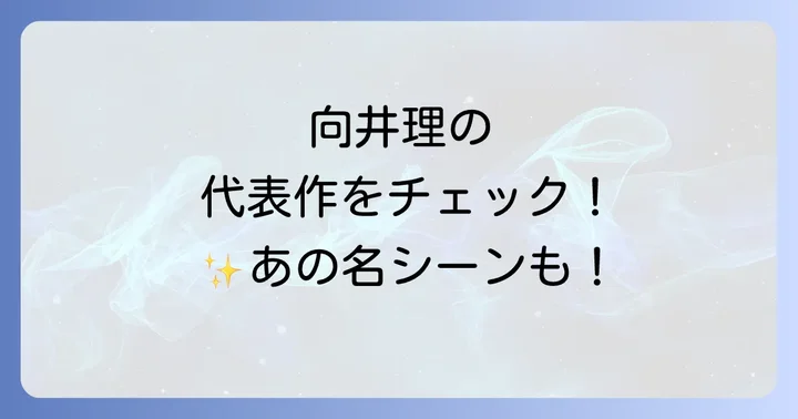 向井理の代表的なテレビドラマ作品
