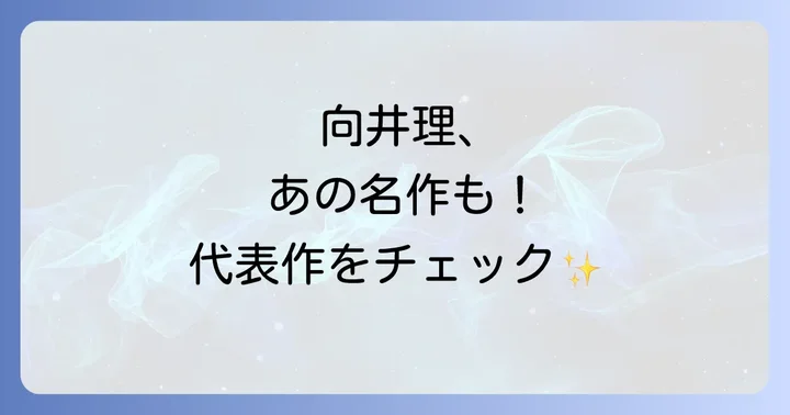 向井理の代表的な映画作品