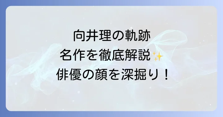 向井理の舞台での活躍と新たな挑戦