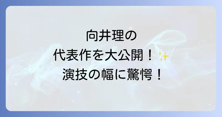 向井理の演技力と俳優としての評価
