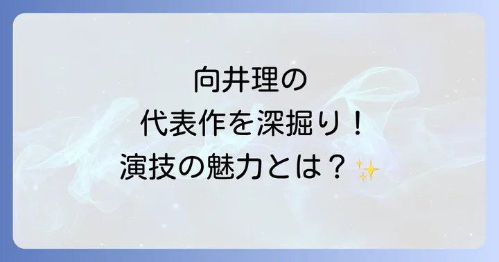 向井理代表作に関するよくある質問