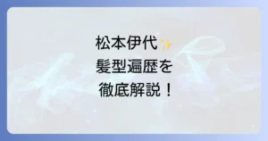 松本伊代の髪型遍歴を徹底解説！昔のアイドルヘアから最新ショートまで