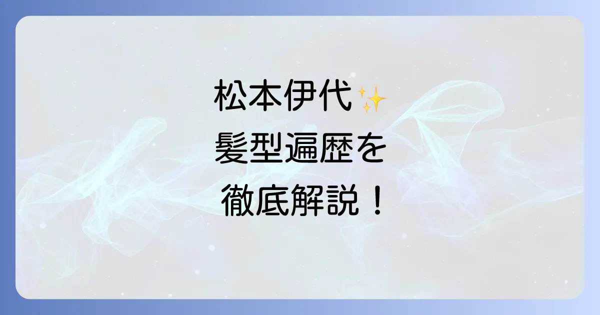 松本伊代の髪型遍歴を徹底解説！昔のアイドルヘアから最新ショートまで