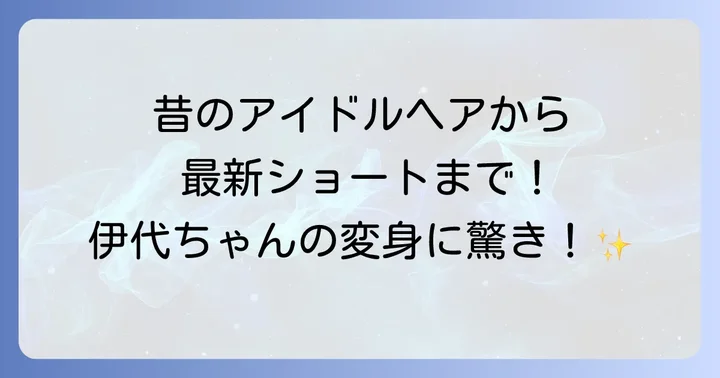 松本伊代の髪型遍歴を徹底解説！昔のアイドルヘアから最新ショートまで