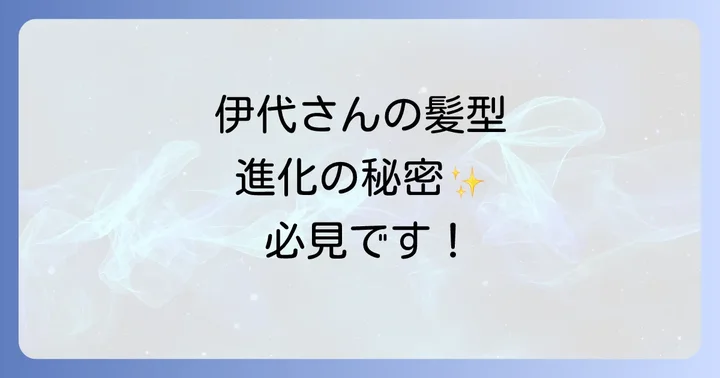 松本伊代のような美髪を保つ秘訣