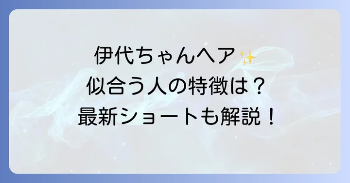 松本伊代の髪型が似合う人の特徴