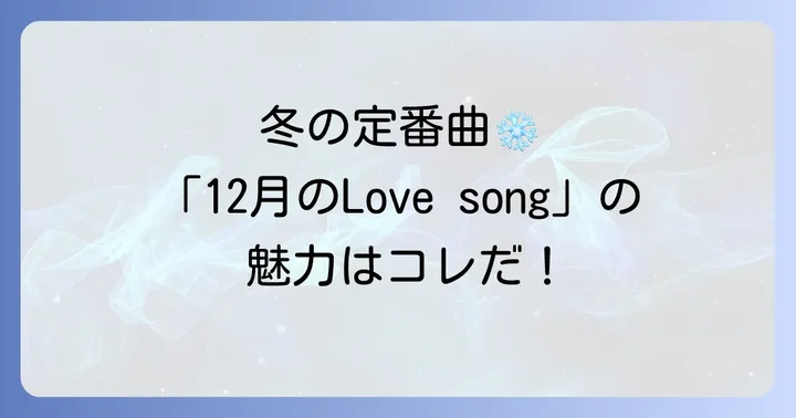 なぜ「12月のLove song」は冬の定番曲として愛され続けるのか