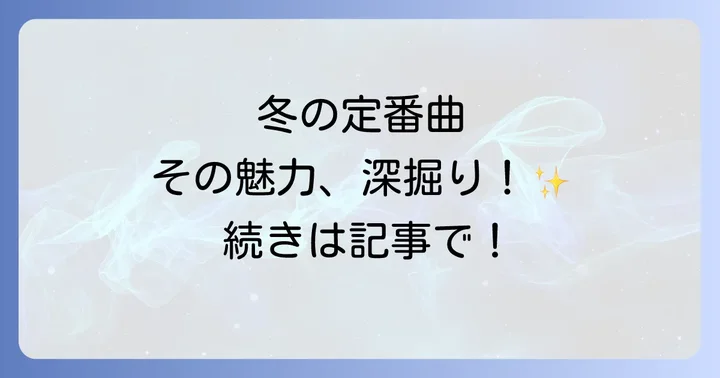 「12月のLove song」をさらに楽しむための情報