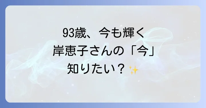 岸恵子さんの今現在の活動と近況