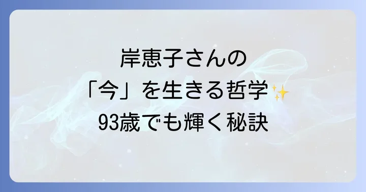 女優・作家としての岸恵子さんの輝かしい軌跡
