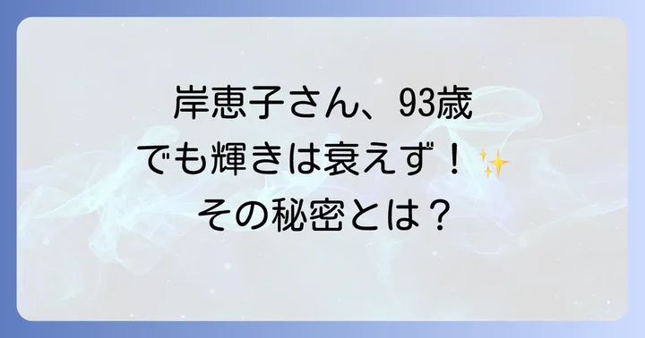 岸恵子さんの健康状態と年齢を重ねた生き方