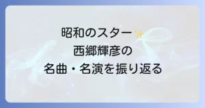 西郷輝彦代表作を徹底解説！歌手・俳優としての輝かしい軌跡と名曲・名演