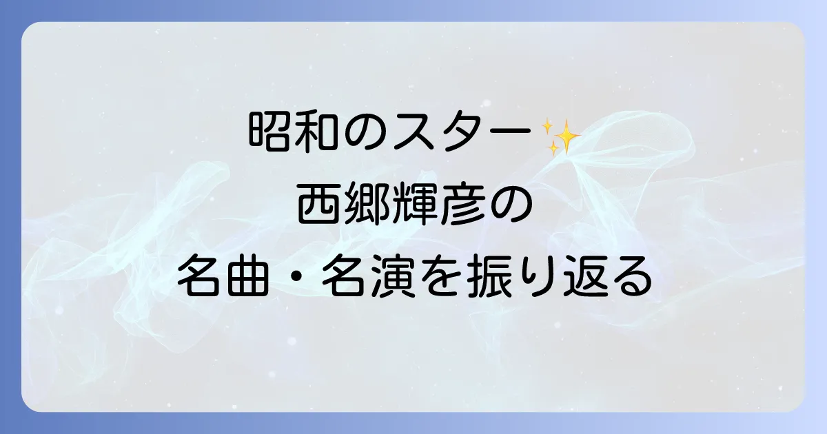 西郷輝彦代表作を徹底解説！歌手・俳優としての輝かしい軌跡と名曲・名演