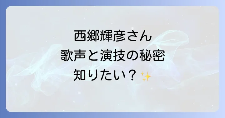 昭和を彩った「御三家」の一人、西郷輝彦の魅力