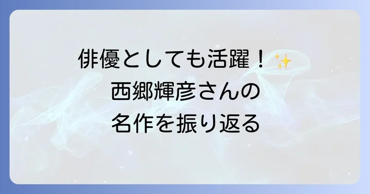 俳優としての才能が開花！テレビドラマでの活躍