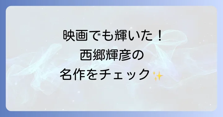 スクリーンでも輝いた！西郷輝彦の映画出演作