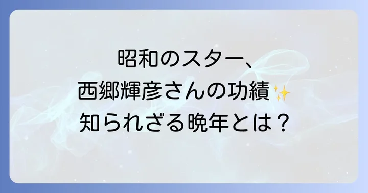 西郷輝彦の晩年と残した功績