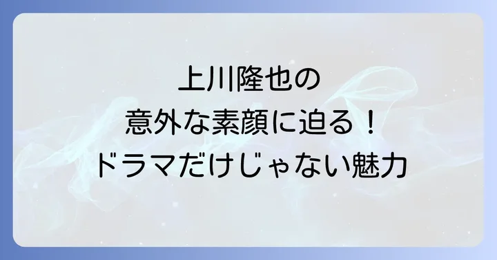 「川上隆也」と「上川隆也」の混同を解消!俳優・上川隆也の魅力に迫る
