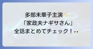 多部未華子のドラマで家政婦役は『私の家政夫ナギサさん』！あらすじやキャスト、高視聴率の理由を徹底解説