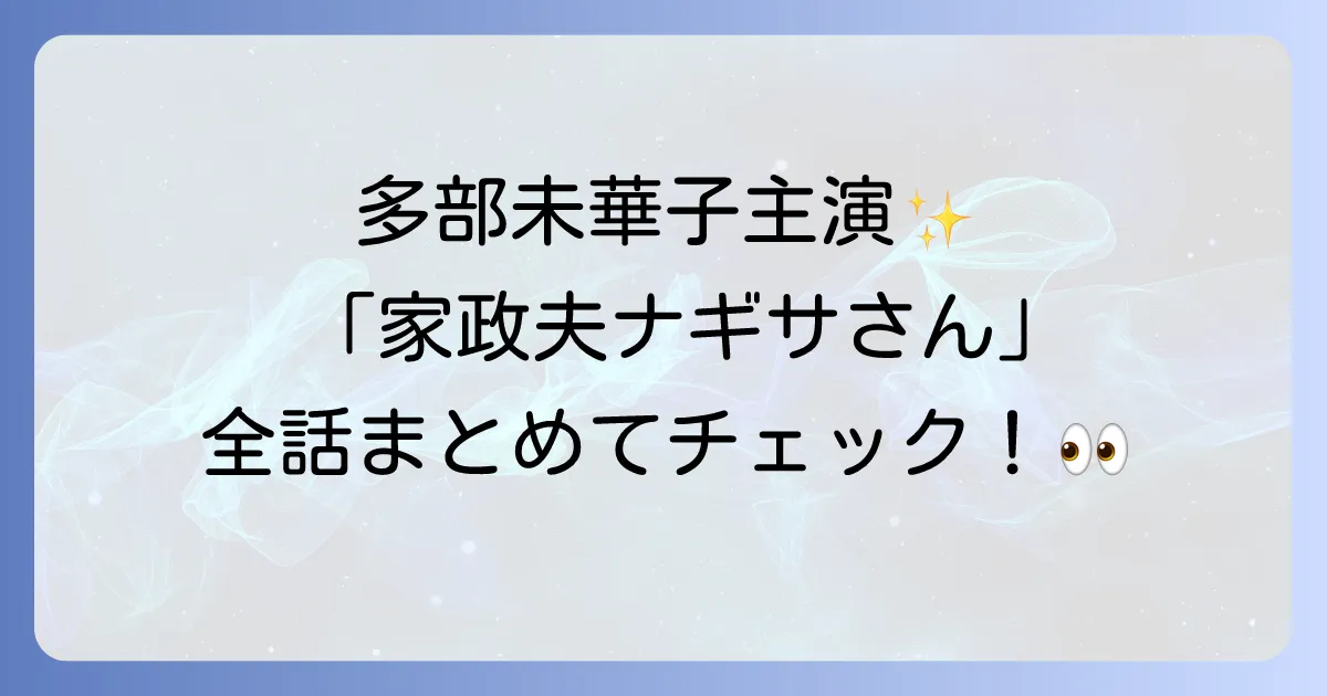 多部未華子のドラマで家政婦役は『私の家政夫ナギサさん』!あらすじやキャスト、高視聴率の理由を徹底解説