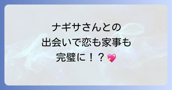 多部未華子主演『私の家政夫ナギサさん』の魅力とは?