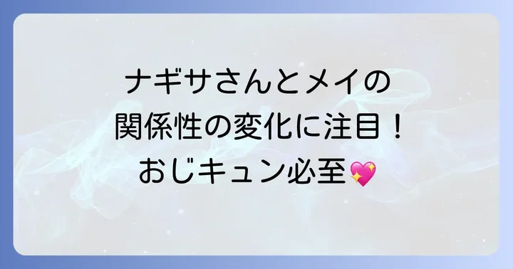 『私の家政夫ナギサさん』あらすじと見どころ
