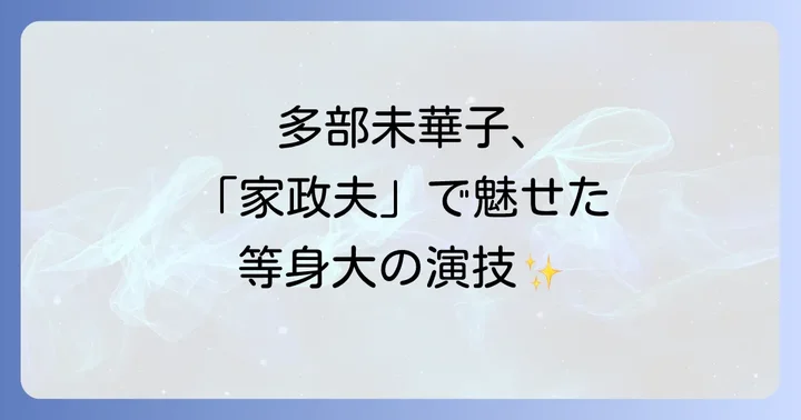 多部未華子の演技力と『家政夫ナギサさん』での評価