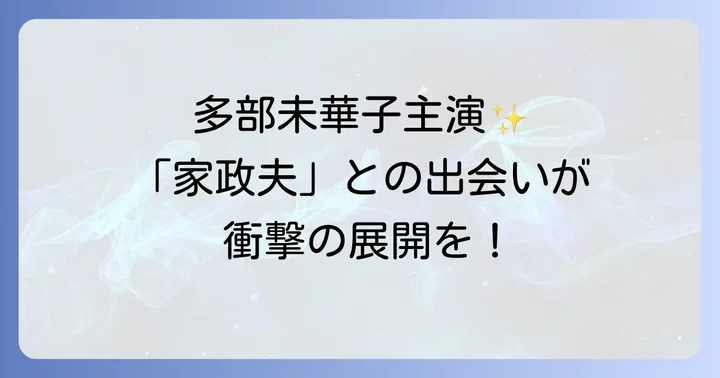 『家政婦』と『家政夫』の違いを解説!多部未華子出演ドラマの背景