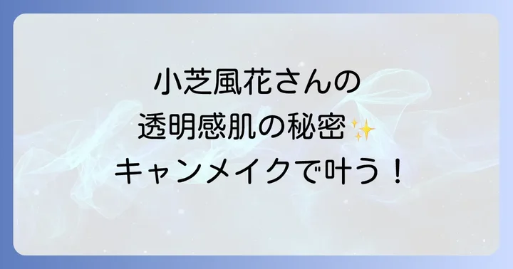小芝風花さんがイメージモデルを務めるキャンメイクの魅力