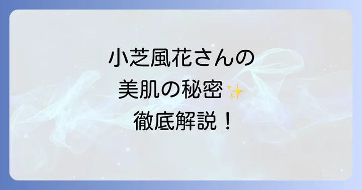小芝風花さんのような美しさを目指すためのコツ