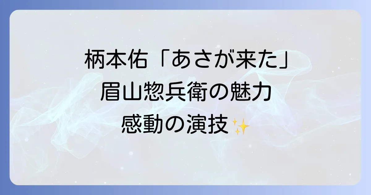 柄本佑が朝ドラあさが来たで演じた役柄と魅力を徹底解説