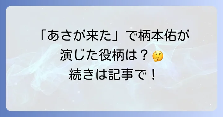 柄本佑が朝ドラあさが来たで演じた役柄とは？
