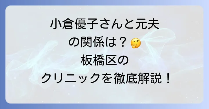 シマデンタルクリニックと小倉優子さんの関係性とは?