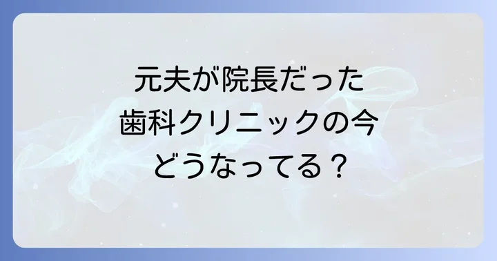 小倉優子さんの元夫が院長を務めたシマデンタルクリニック(板橋区)の基本情報