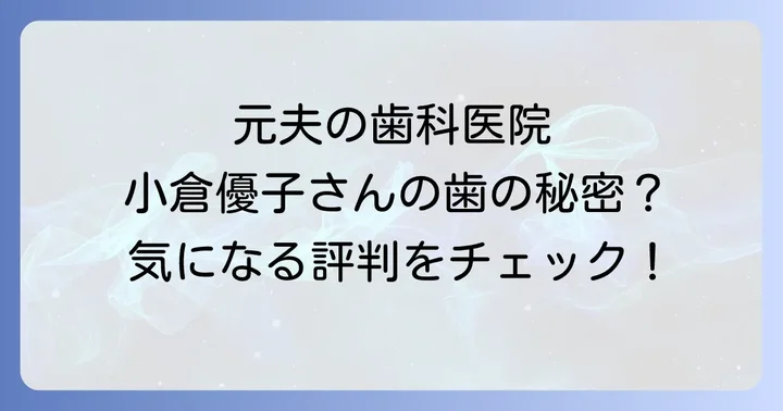 シマデンタルクリニック(板橋区)の口コミと評判
