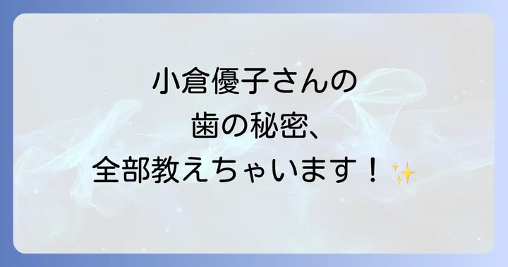 小倉優子さんの歯の治療歴と美意識