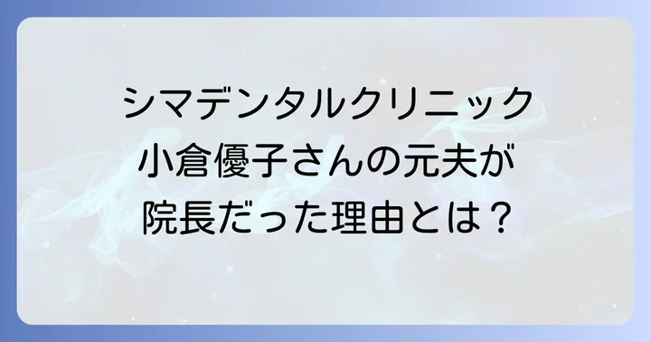 シマデンタルクリニック(板橋区)の具体的な診療内容