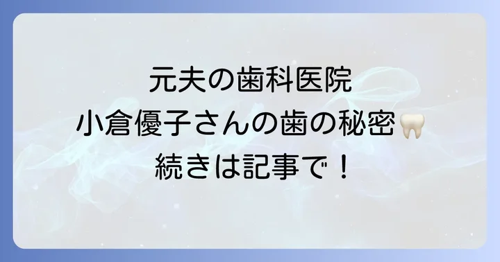 他の「シマデンタルクリニック」について