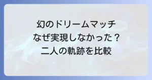 ノニトドネア対長谷川穂積の伝説のドリームマッチはなぜ実現しなかったのか？二人の軌跡と強さを徹底比較