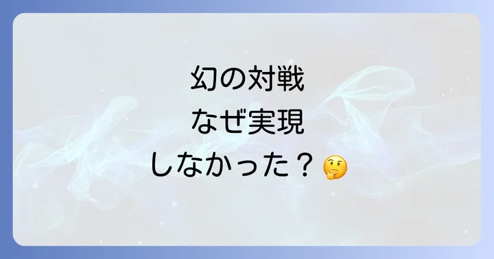 幻のドリームマッチ!ノニトドネア対長谷川穂積が実現しなかった理由