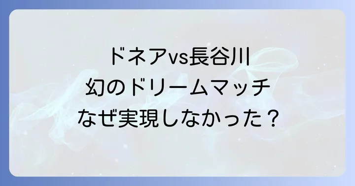 ノニトドネアと長谷川穂積ファイトスタイルとボクシング哲学の比較