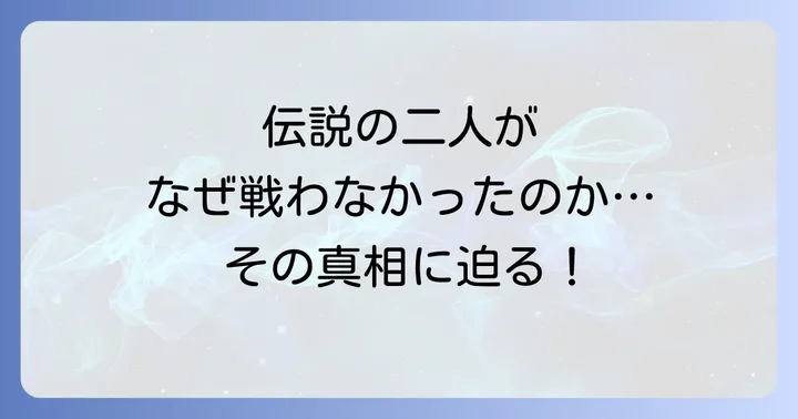 ノニトドネアと長谷川穂積がボクシング界に残した偉大なレガシー