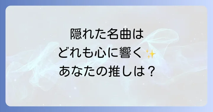 渡辺美里の「隠れた名曲」とは?その魅力と定義