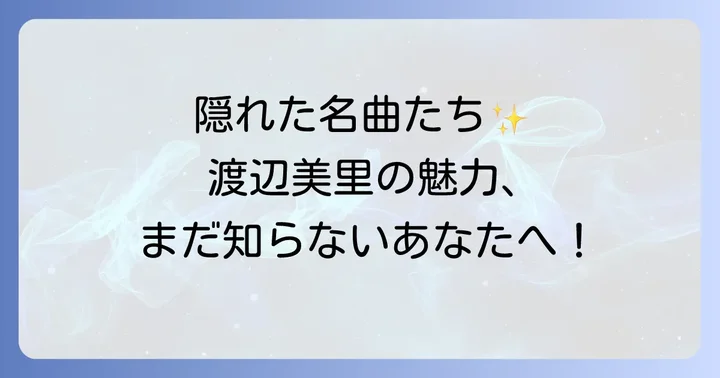 渡辺美里隠れた名曲選!心に響くアルバム収録曲10選